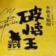 Illustration for article titled Godzilla Sake Bottle Unboxing